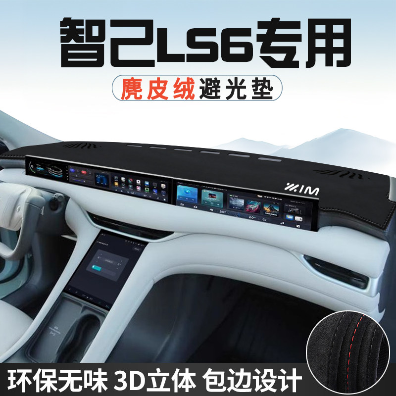智己LS6仪表台防晒避光垫内饰装饰汽车用品中控台改装遮光遮阳垫