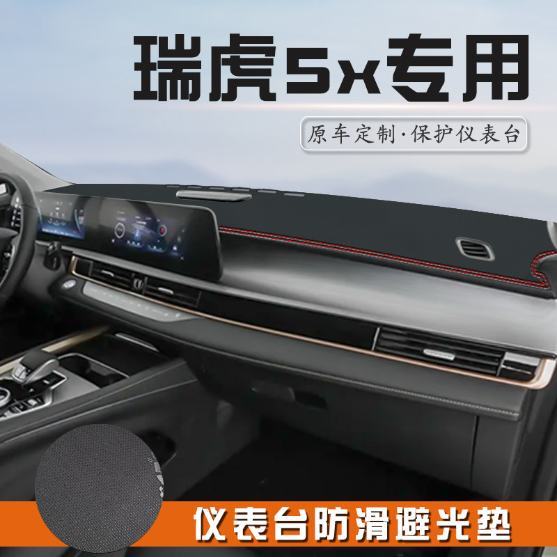 25款奇瑞瑞虎5x仪表台防晒避光垫改装车内饰用品工作中控台遮阳垫