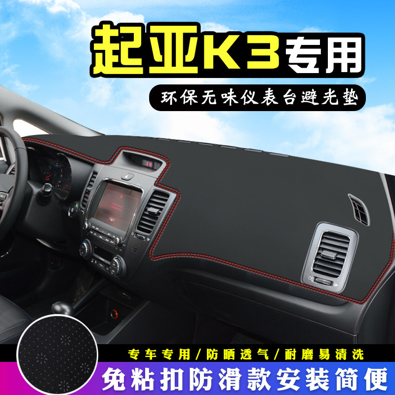 适用于起亚K3中控台避光垫改内装饰汽车用品K3仪表台盘防晒遮阳垫