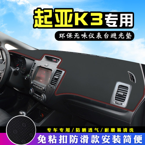 起亚K3中控仪表台防晒避光垫