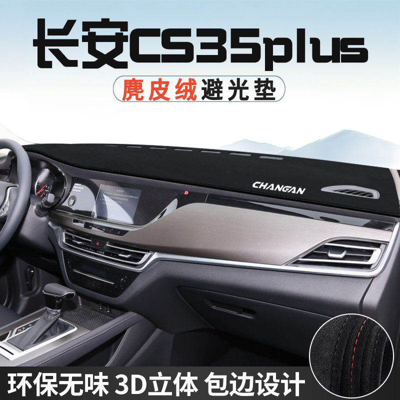 适用于长安CS35PLUS仪表台防晒避光垫荣耀版内饰用品中控台遮光垫