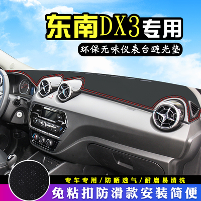 东南DX3中控台仪表台防晒避光垫