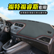 适用于福特福睿斯中控台防晒避光垫仪表台垫汽车改装 用品工作台垫