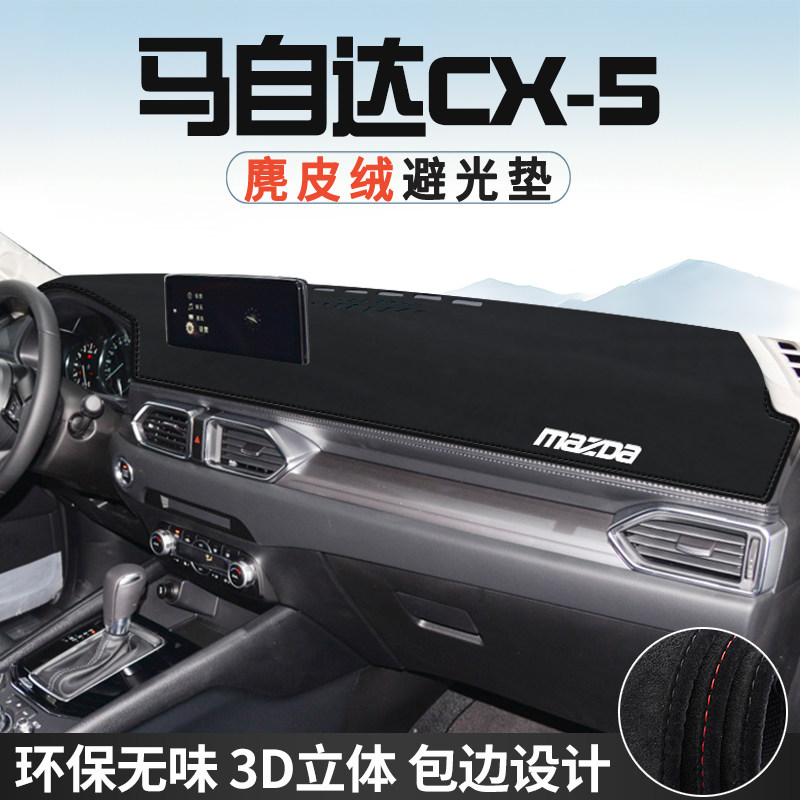 马自达CX-5仪表台防晒避光垫内饰装饰汽车用品中控台改装遮光垫