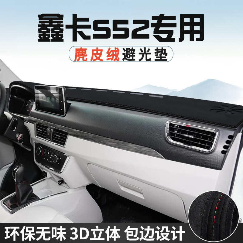 金杯鑫卡S52仪表台防晒避光垫内饰汽车用品中控台改装遮光遮阳垫