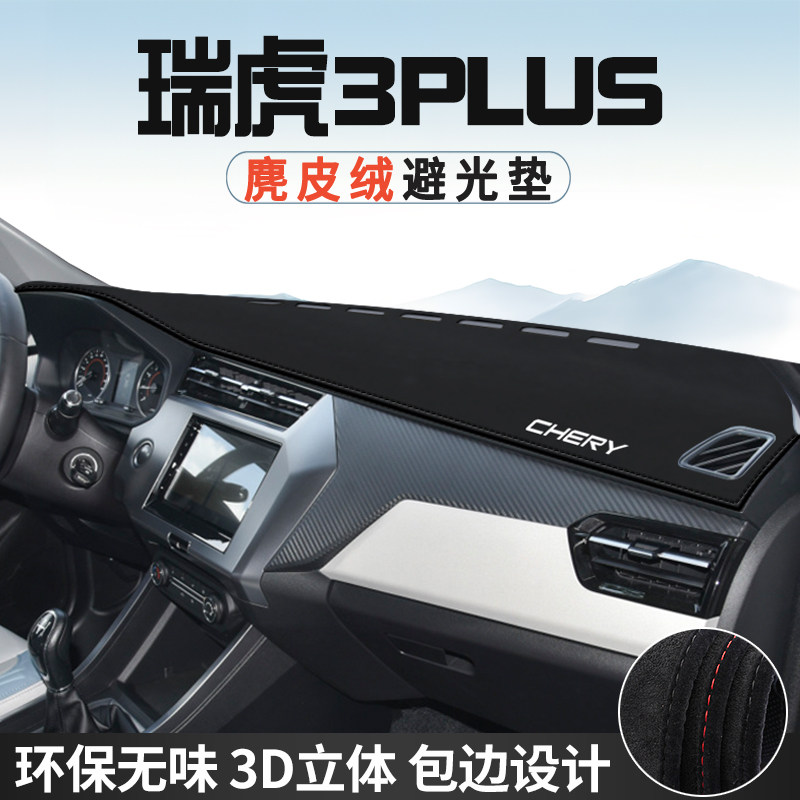 奇瑞瑞虎3避光垫仪表台防晒垫PLUS车内饰工作台中控台遮光遮阳垫