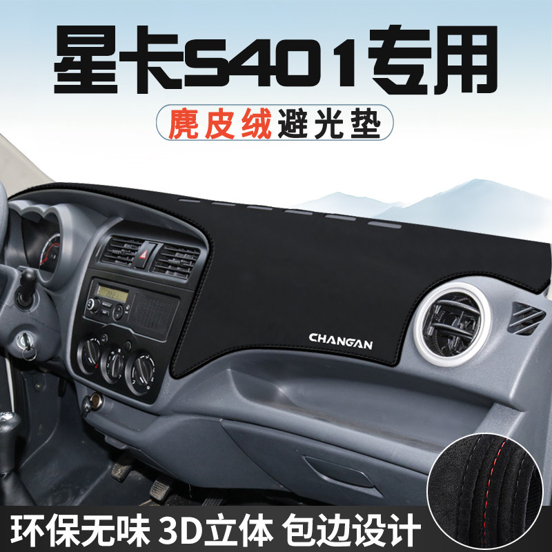 适用于长安星卡S401避光垫仪表台防晒垫车内饰工作台中控台遮光垫