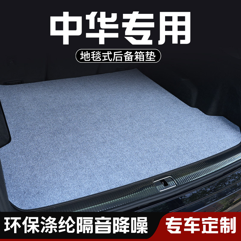 中华V3中华V5中华V7后备箱垫布防脏车内装饰用品大全专用尾箱垫