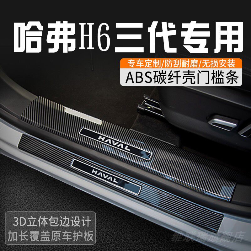 三代哈弗H6门槛保护条改装门槛条车内装饰用品大全迎宾踏板防踩条