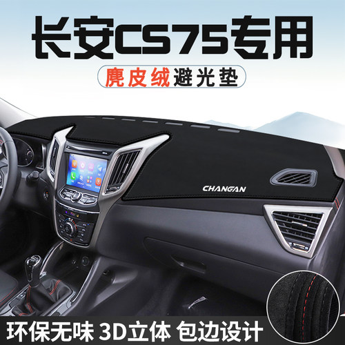 适用于长安CS75仪表台防晒避光垫内饰汽车用品中控台改装遮光垫