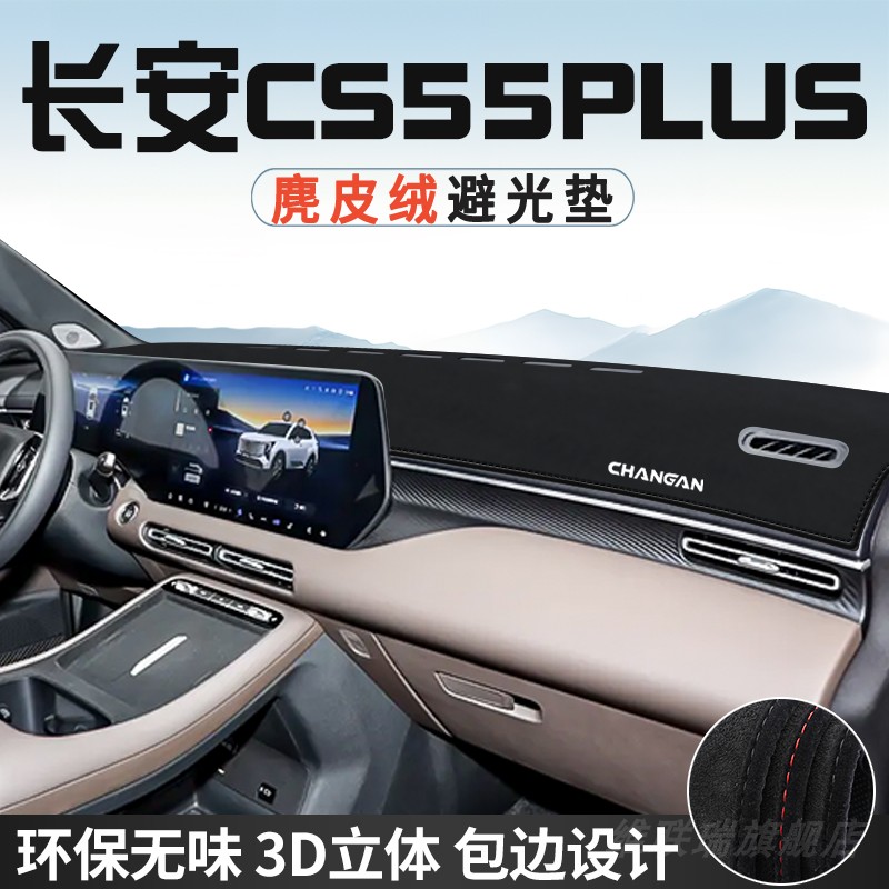 26款长安CS55PLUS中控台防晒避光垫仪表台垫汽车内饰用品大全遮阳
