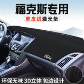 福特福克斯避光垫仪表台防晒垫车内装 饰工作台中控台遮光遮阳垫
