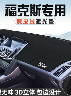 福特福克斯避光垫仪表台防晒垫车内装饰工作台中控台遮光遮阳垫