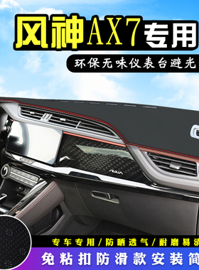 2023款风神AX7中控台防晒避光垫仪表台垫汽车装饰改装用品工作台