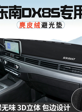 东南DX8S仪表台防晒避光垫内饰装饰汽车用品中控台改装遮光遮阳垫