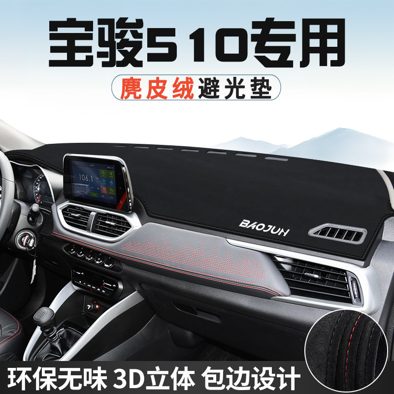 宝骏510避光垫仪表台防晒垫车内装饰用品工作台中控台遮光遮阳垫