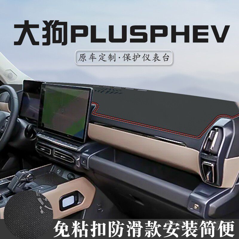 哈弗大狗PLUSPHEV避光垫仪表台垫汽车内装饰用品大全中控台防晒垫
