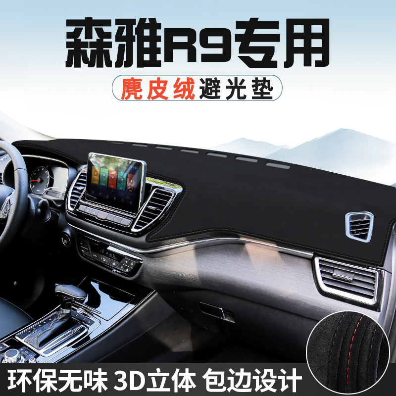 森雅R9中控台防晒避光垫仪表台垫汽车内装饰用品大全遮光遮阳垫