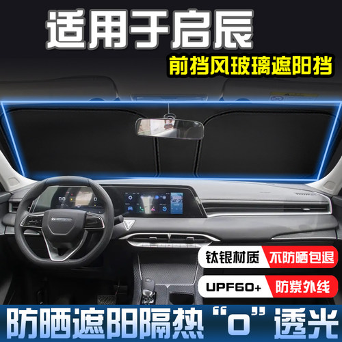 启辰T90T70R50遮阳帘前档遮阳挡