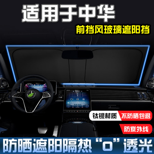 华V3V5V6遮阳帘前档遮阳挡