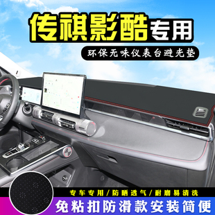 饰Pro 传祺影酷避光垫仪表台汽车内饰用品装 max中控台防晒遮光垫