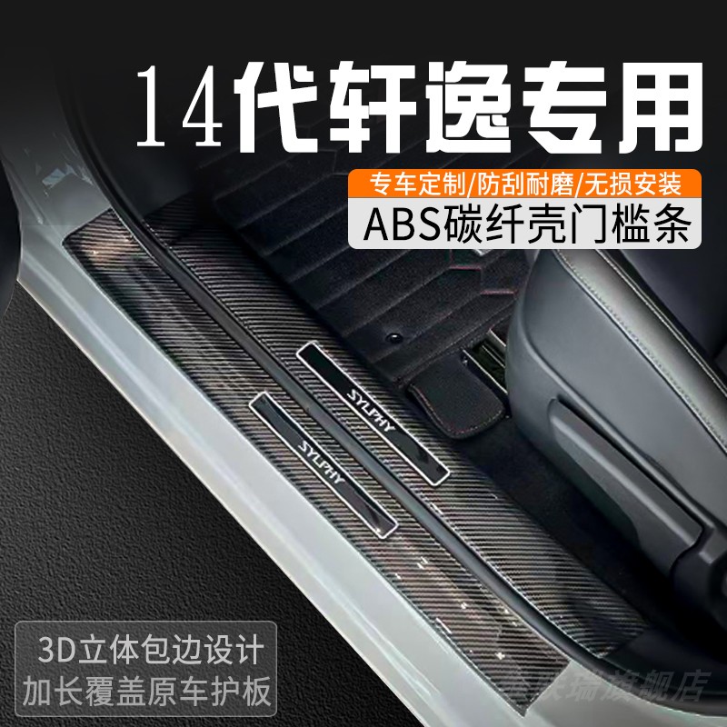 适用于日产轩逸车门槛防踩条专用门槛条装饰车门槛保护条迎宾踏板