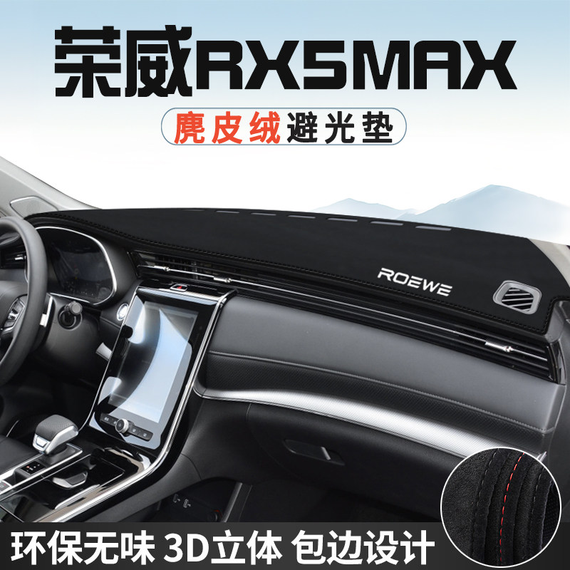 荣威RX5MAX中控台防晒避光垫仪表台垫汽车内饰用品大全遮光遮阳垫