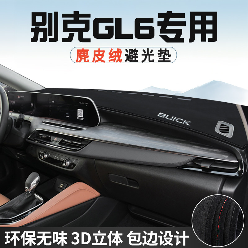 别克GL6仪表台防晒避光垫内饰装饰汽车用品中控台改装遮光遮阳垫
