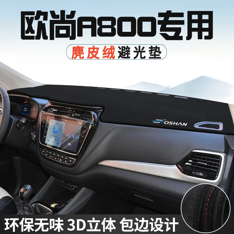 适用于长安欧尚A800仪表台防晒避光垫内装饰用品中控台改装遮光垫