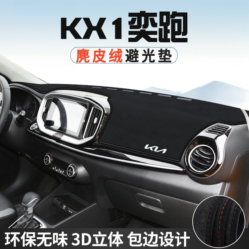 适用于起亚KX1奕跑仪表台防晒避光垫饰装饰汽车用品中控台遮光垫