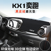 适用于起亚KX1奕跑仪表台防晒避光垫饰装 饰汽车用品中控台遮光垫