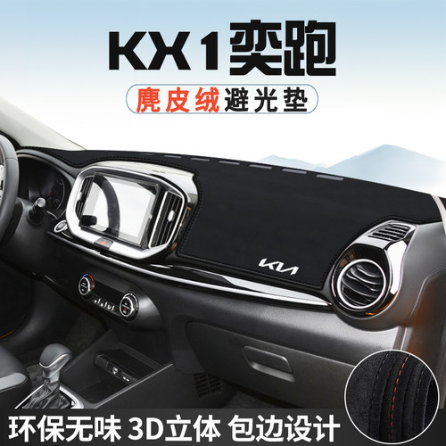 适用于起亚KX1奕跑仪表台防晒避光垫饰装饰汽车用品中控台遮光垫