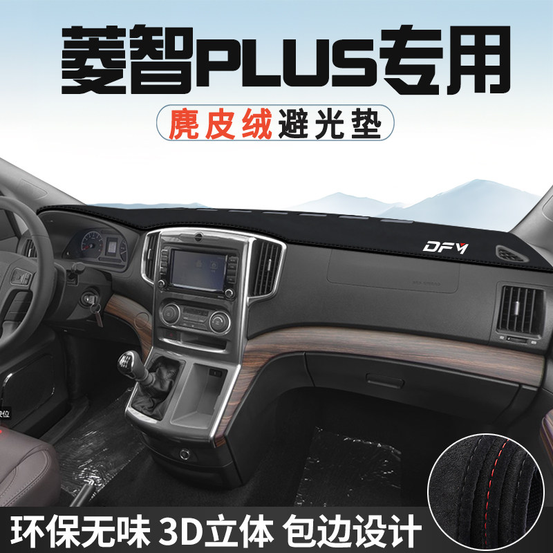 东风风行菱智PLUS中控台防晒避光垫仪表台垫汽车内装饰用品遮光垫