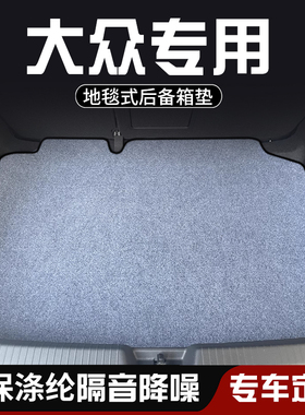 适用于大众高尔夫6 7 8PRO嘉旅后备箱垫尾箱垫 ID.UNYX与众防脏垫
