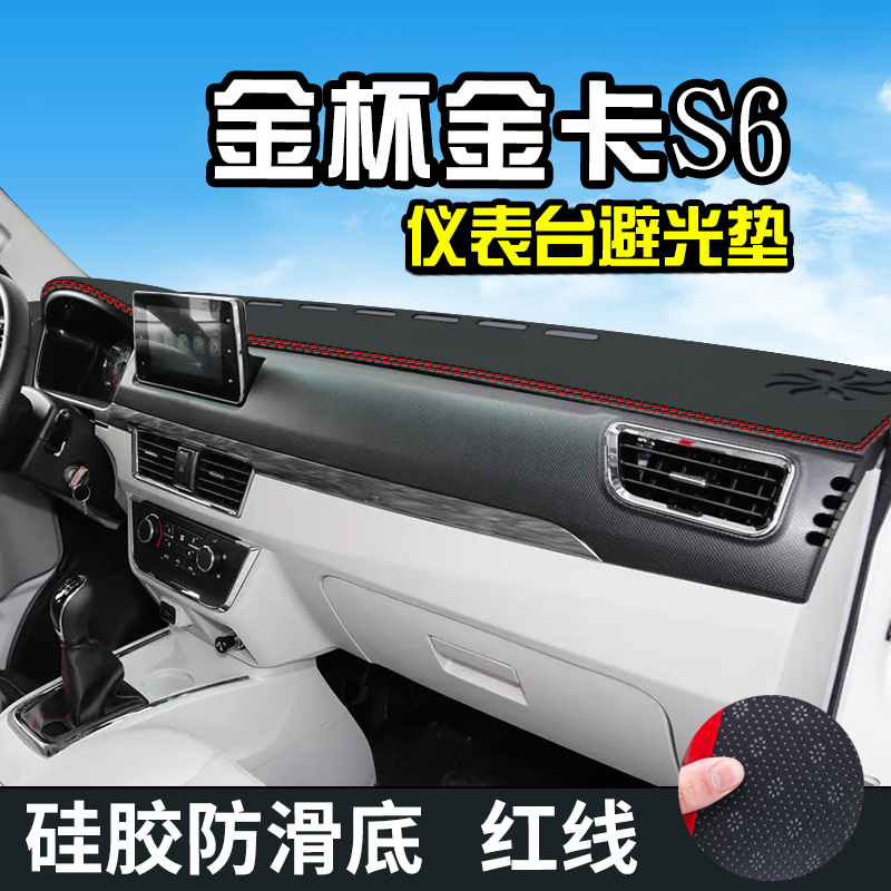 金杯金卡S6仪表台避光垫汽车内饰用品装饰皮革中控台防晒遮光垫