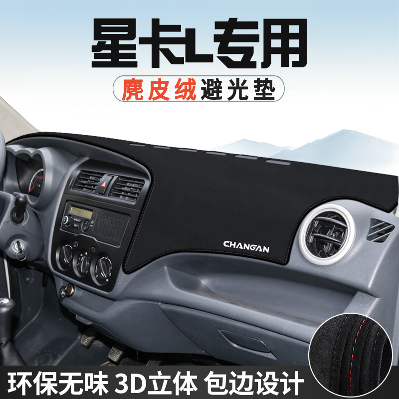 适用于长安星卡L中控台防晒避光垫仪表台垫EV内饰用品遮光遮阳垫