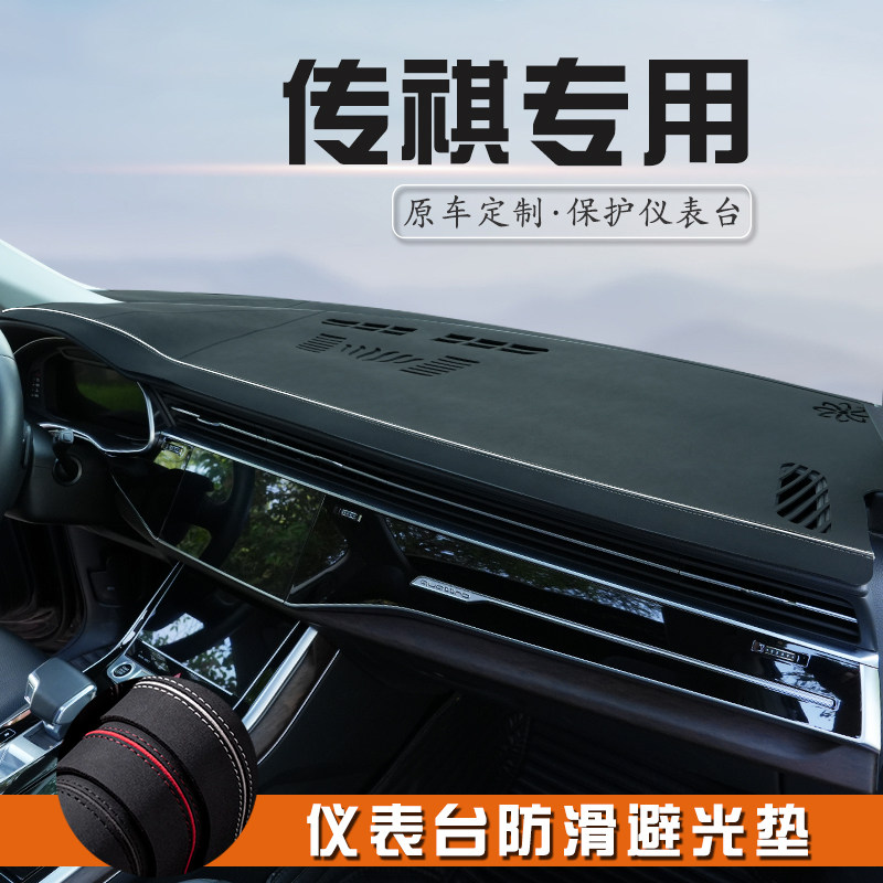 传祺GS3 GS4 GS8/ES9仪表台防晒避光垫汽车内饰中控台遮光遮阳垫