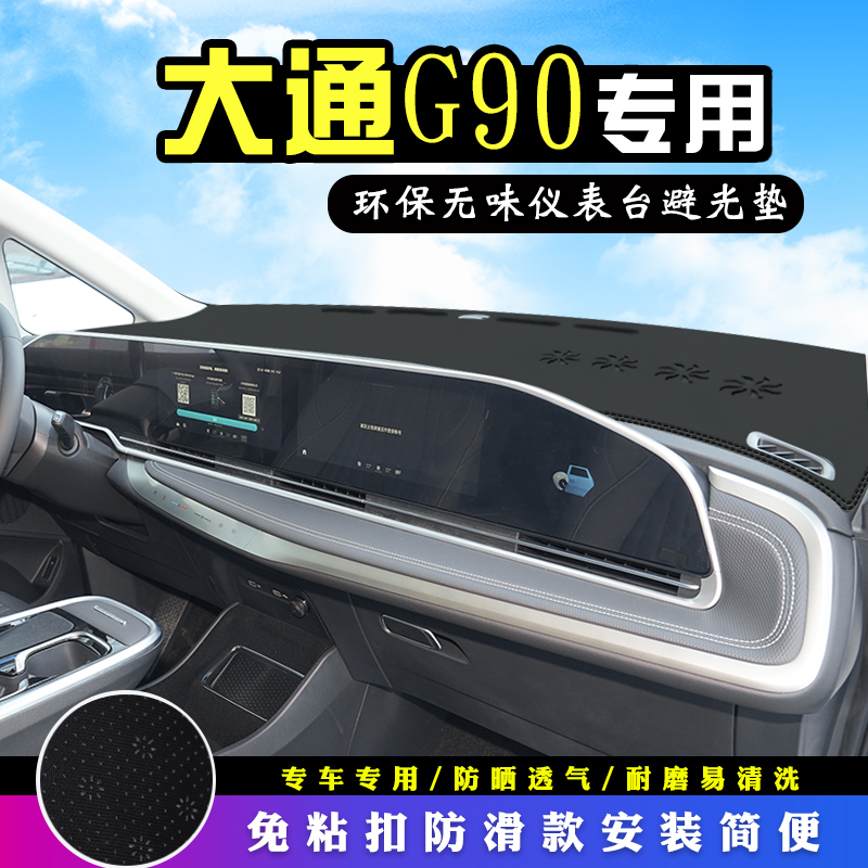 上汽大通MAXUS G90避光垫仪表台汽车改装中控内饰装饰防晒遮光垫