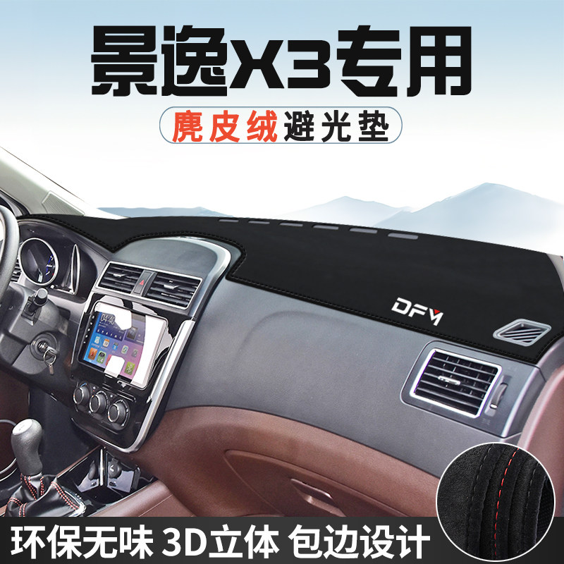 东风景逸X3避光垫仪表台防晒垫车内装饰工作台中控台遮光遮阳垫