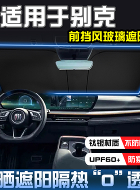 别克微蓝VELITE 6 E5 E4 世纪GL8GL6遮阳帘隔热遮阳挡前挡遮阳伞