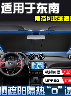 东南DX3 DX5 DX7 东南DX8s DX9遮阳帘防晒隔热遮阳挡前挡遮阳伞板