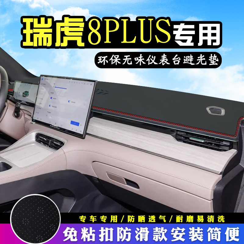 25款奇瑞瑞虎8plus仪表台防晒避光垫车内饰用品工作台中控遮阳垫