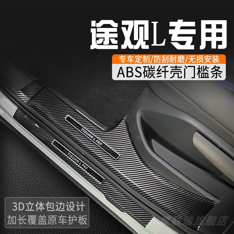 大众途观L PRO门槛条专用内装饰用品大全汽车门槛防踩条迎宾踏板