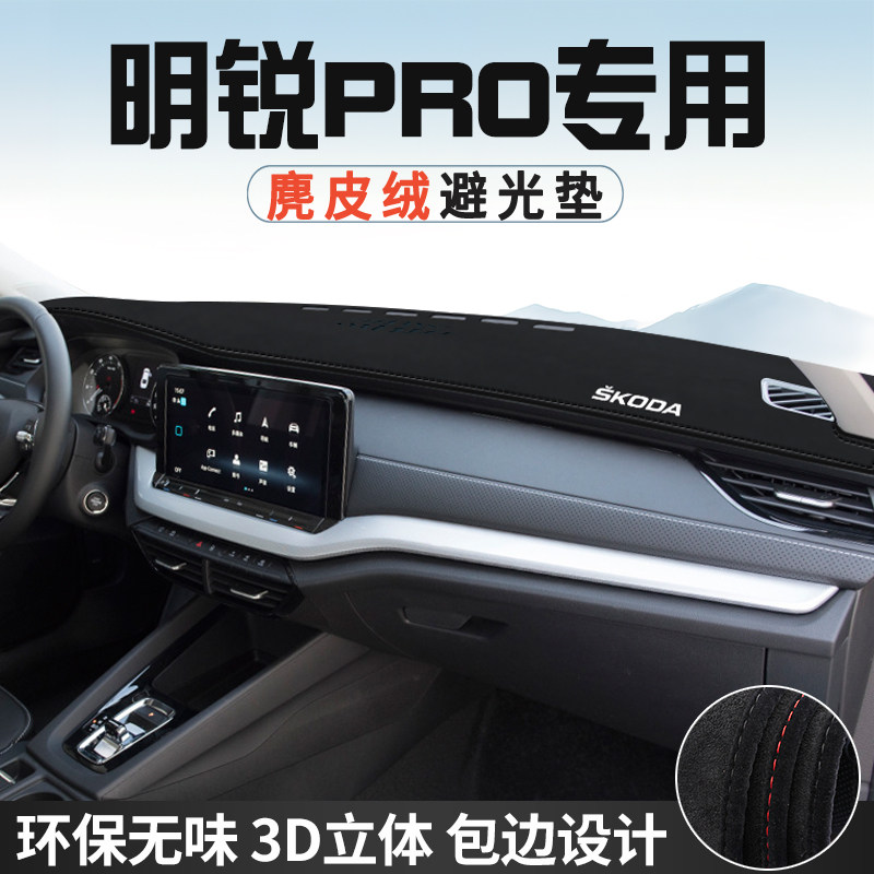斯柯达明锐PRO仪表台防晒避光垫内装饰汽车用品中控台改装遮光垫