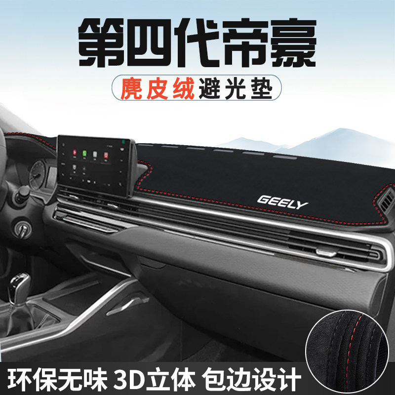 适用于吉利帝豪仪表台防晒避光垫内饰汽车用品中控台改装遮阳垫