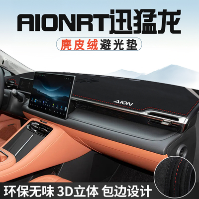 AIONRT讯猛龙避光垫仪表台防晒垫车内装饰工作台中控台遮光遮阳垫