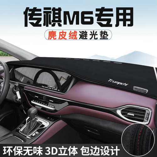 传祺M6/MAX中控台防晒避光垫仪表台垫PRO汽车内饰用品遮光遮阳垫