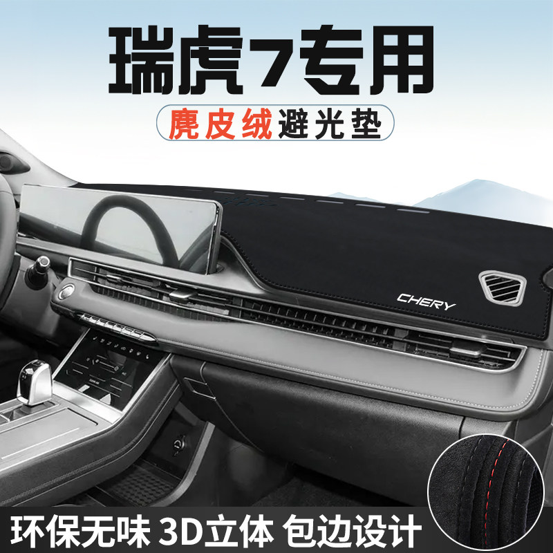 奇瑞瑞虎7仪表台防晒避光垫内装饰汽车用品中控台改装遮光遮阳垫