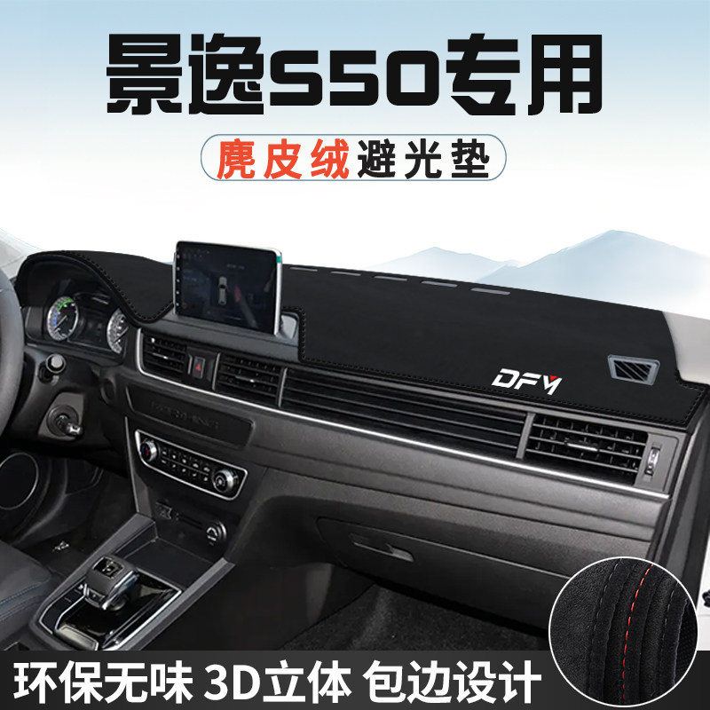 东风风行景逸S50仪表台防晒避光垫内饰装饰汽车中控台遮光遮阳垫