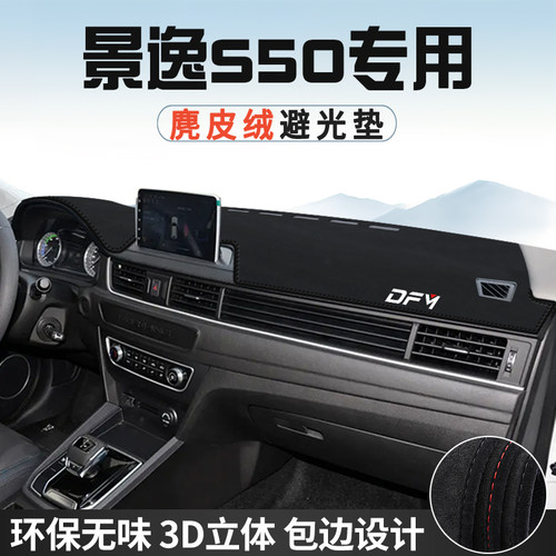 东风风行景逸S50仪表台防晒避光垫内饰装饰汽车中控台遮光遮阳垫